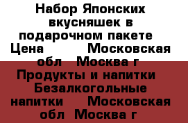 Набор Японских вкусняшек в подарочном пакете › Цена ­ 850 - Московская обл., Москва г. Продукты и напитки » Безалкогольные напитки   . Московская обл.,Москва г.